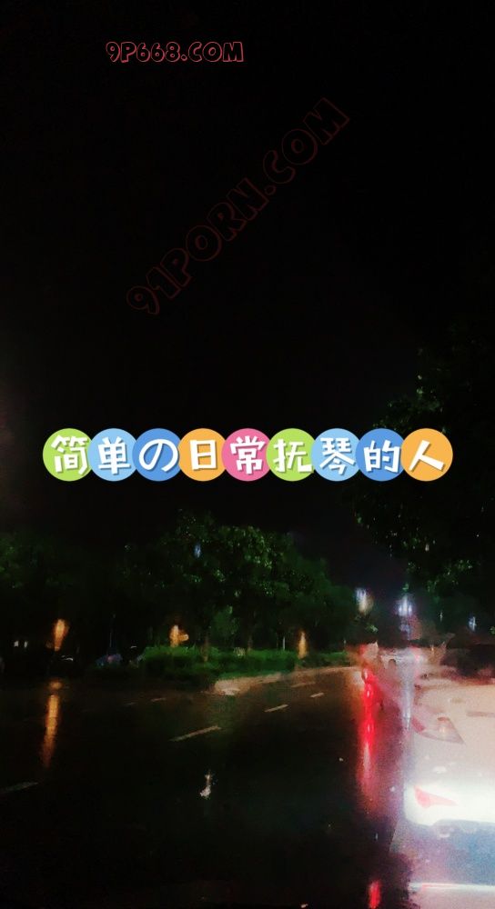 暴雨天，野外，车里，中出