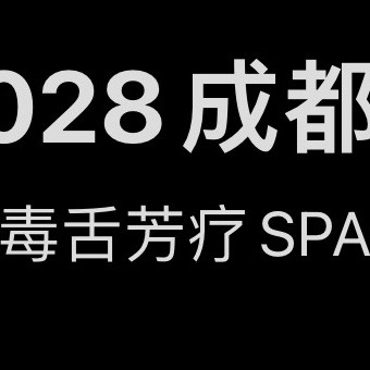 028成都需要异性spa调剂的夫妻情侣单女看这里。