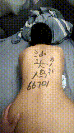 无套后入我在我身上涂鸦