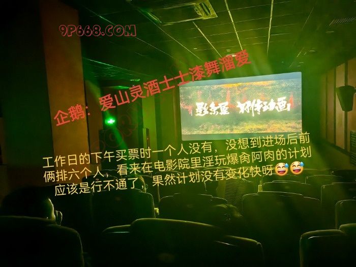 0451极品美女阿肉电影院包臀黑丝遇单男3P全过程，多图申精